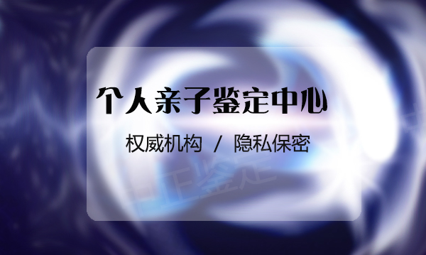 湘西隐私DNA亲子鉴定如何办理,湘西正规匿名亲子鉴定中心在哪