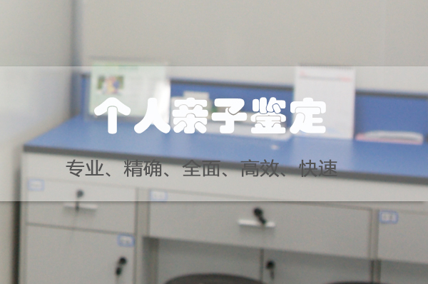 湘西个人DNA亲子鉴定出结果时间,湘西匿名亲子鉴定样本有些什么 湘西个人DNA亲子鉴定出结果时间,湘西匿名亲子鉴定样本有些什么