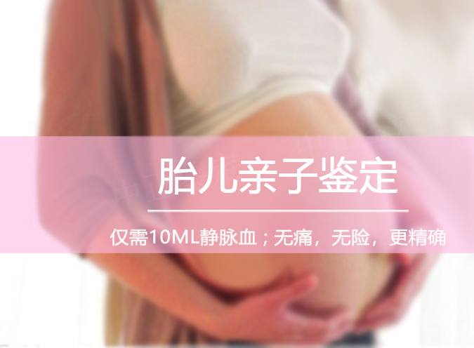 湘西父亲和肚子里胎儿如何办理DNA亲子鉴定,湘西孕期亲子鉴定准确吗