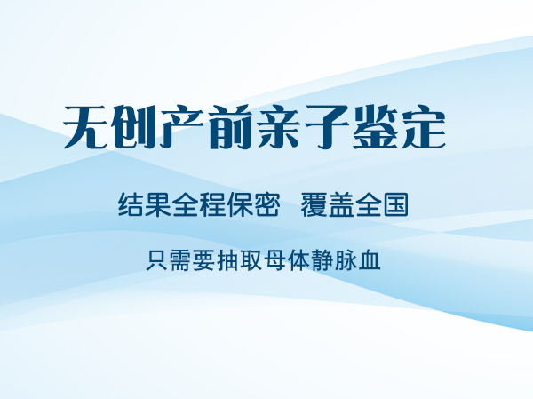 湘西怀孕亲子鉴定正规机构在哪里,湘西孕期亲子鉴定结果准吗 湘西怀孕亲子鉴定正规机构在哪里,湘西孕期亲子鉴定结果准吗