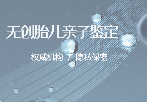 湘西孕期亲子鉴定去哪里做,湘西孕期亲子鉴定出结果时间